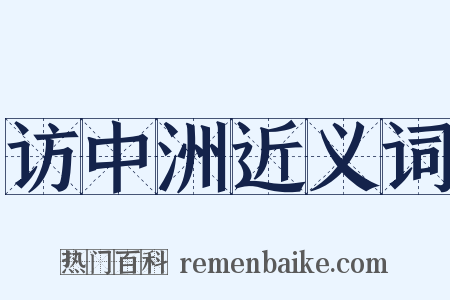 访中洲近义词是什么意思的图片